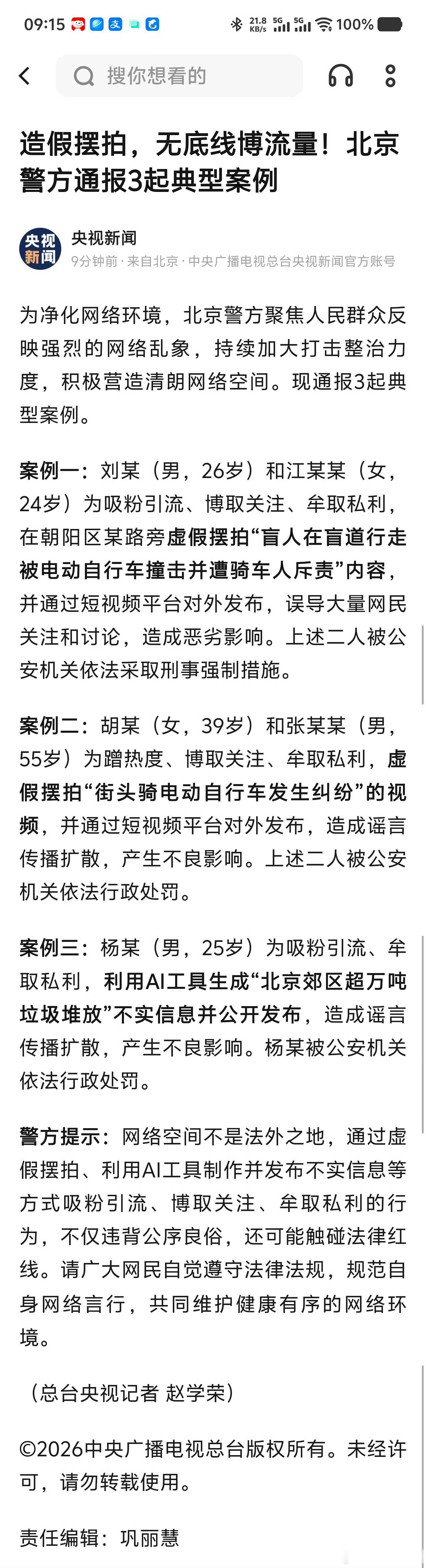 女孩盲道被撞系摆拍网络不是非法之地，为了流量不能不择手段，不能违法违纪，不能违背