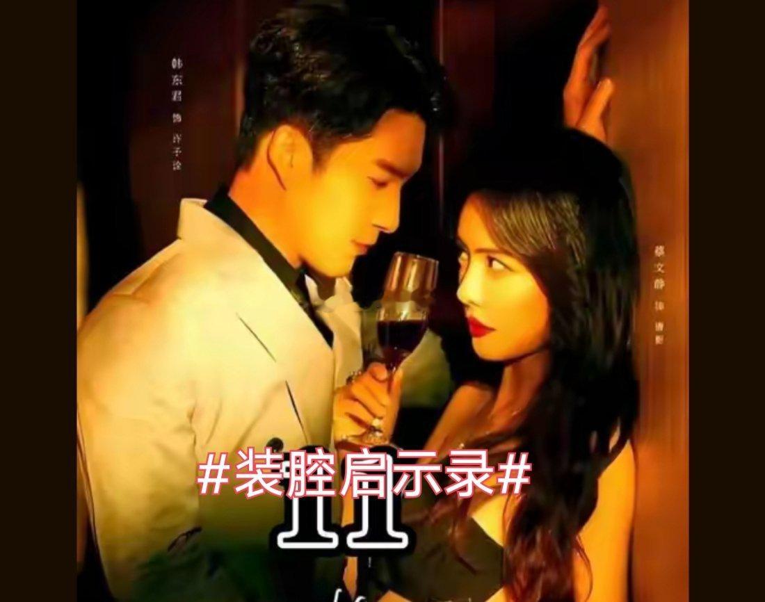 诗卓卓 【装腔启示录】 时隔两年《装腔启示录》再出圈，成年人势均力敌的暧昧和真实