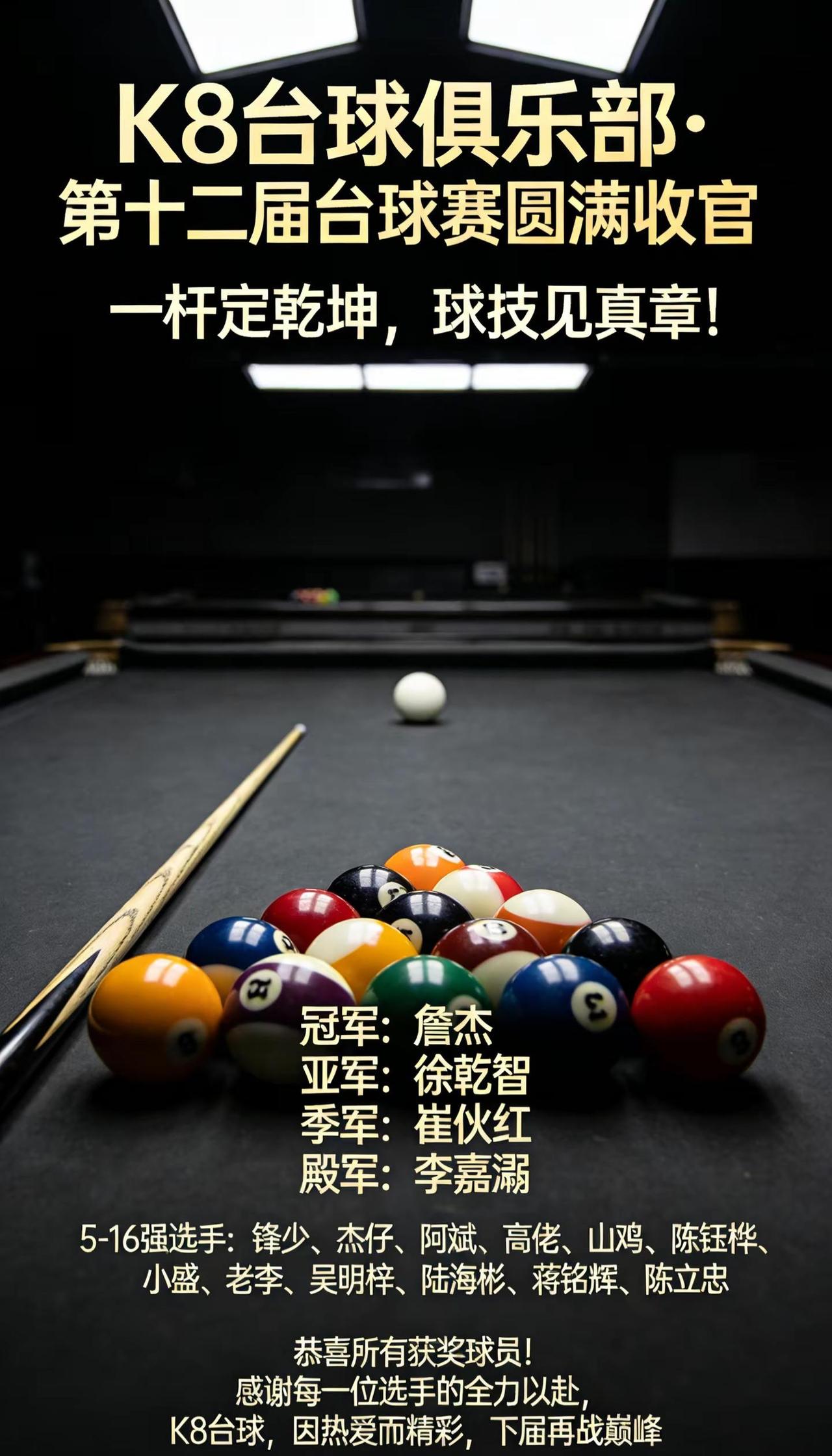 第十二届台球赛圆满收官这是个真实的事情 台球是一种生活