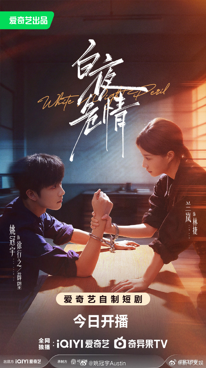 【每日组讯】白夜危情开播白夜危情 姚冠宇与兰岚主演的爱奇艺短剧《白夜危情》今日上