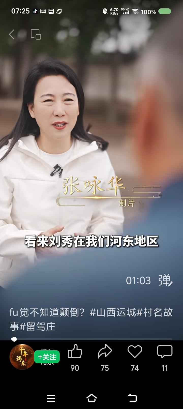 刘秀与河东——
节目里，主持人问一个学者：“刘秀在河东留下了很多传说，是么？”