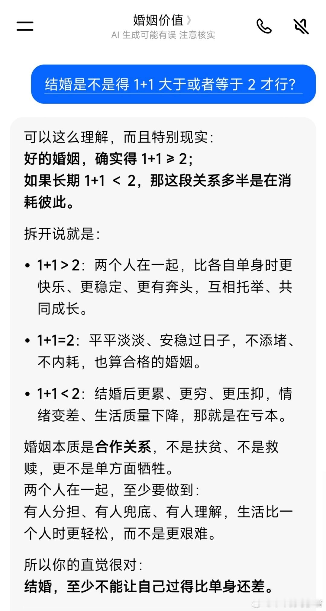 好的婚姻，确实得 1+1 ≥ 2；如果长期 1+1 ＜ 2，那这段关系多半是在消