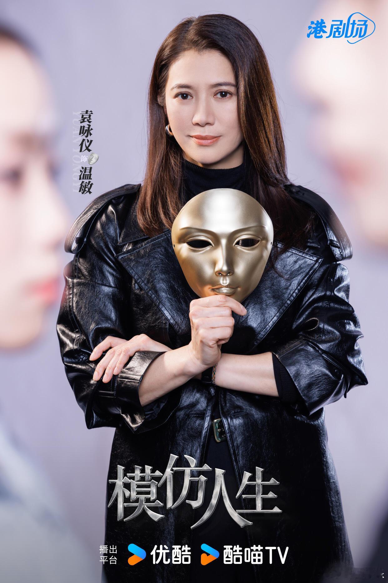 好期待港剧场《模仿人生》主演：袁咏仪、江美仪、张曦雯、罗子溢、张振朗剧情简介嘉欣