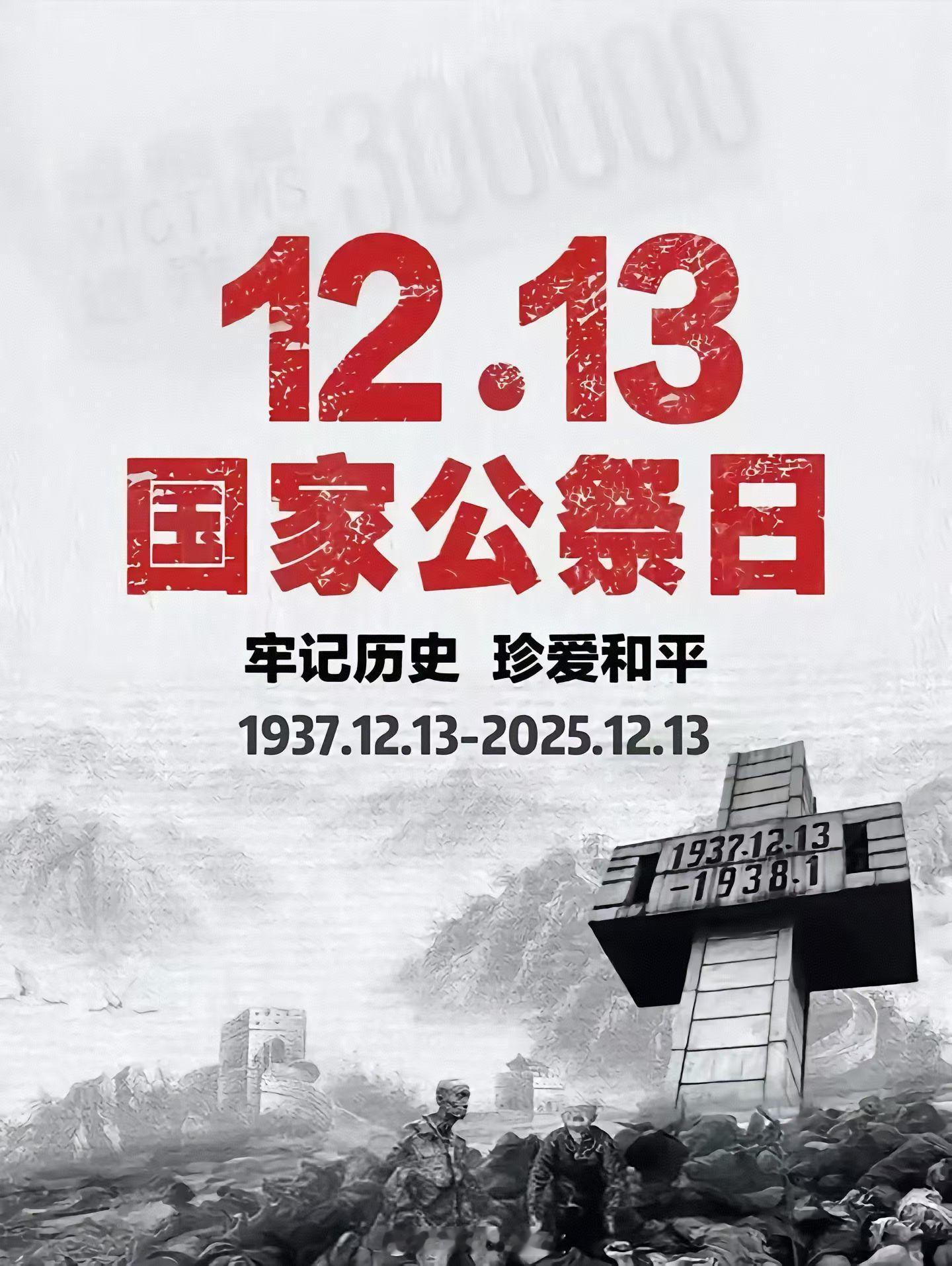 12.13国家公祭日，牢记历史！ 