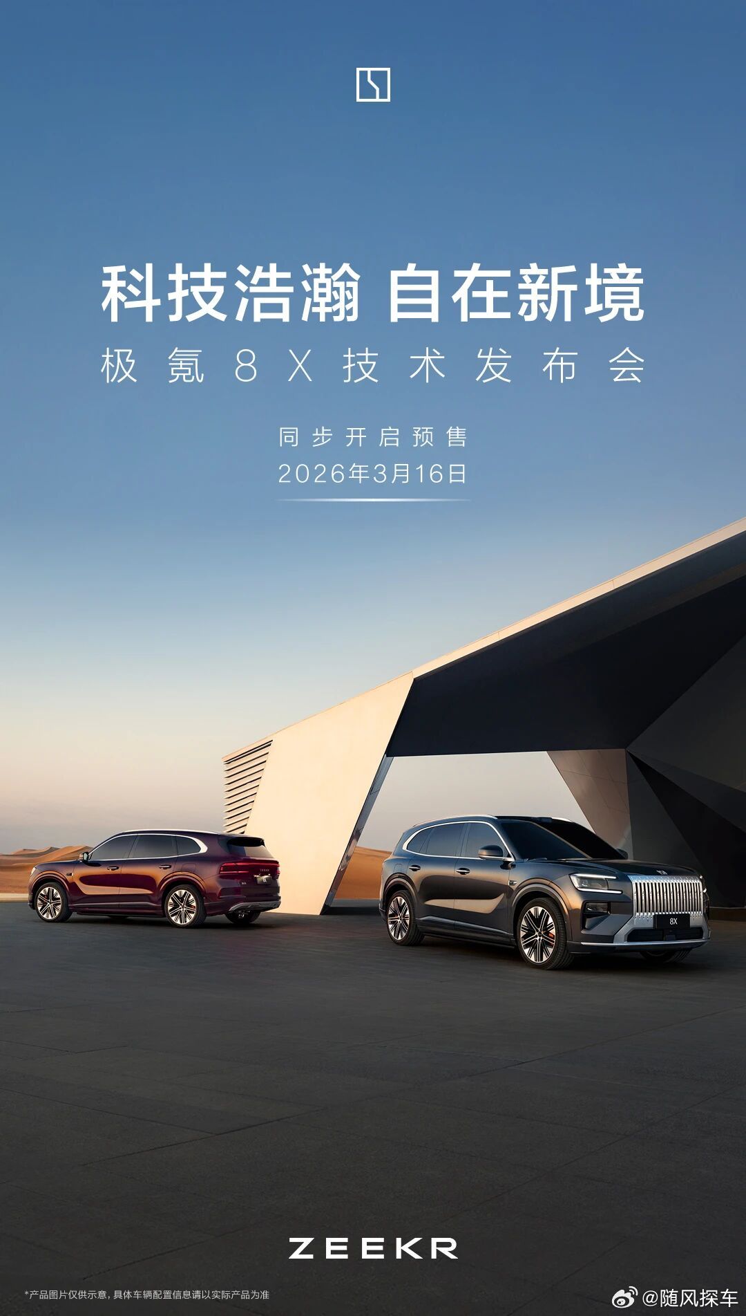 ZeekrNews极氪8X技术发布会定档3月16日The ZEEKR 8X te