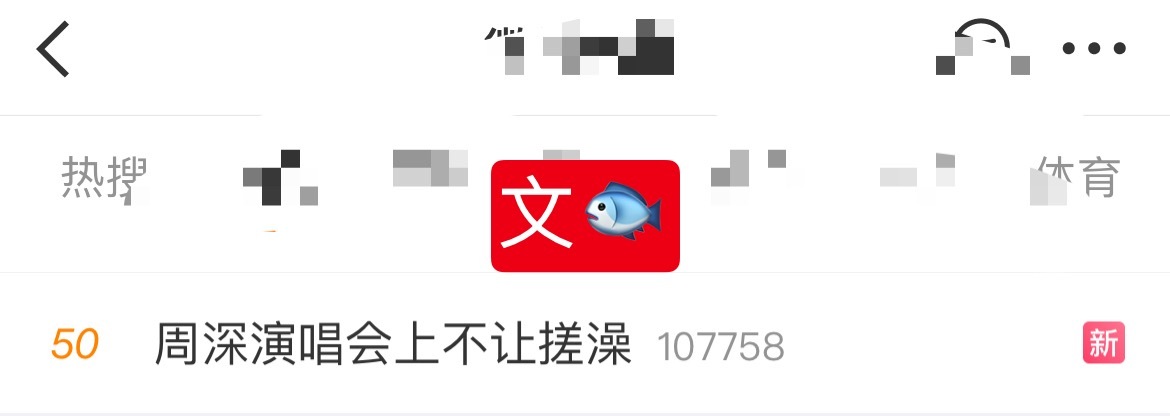 周深 📣  5.30文娱rs  📣深深今晚演唱会相关话题文娱rs中，米子们快