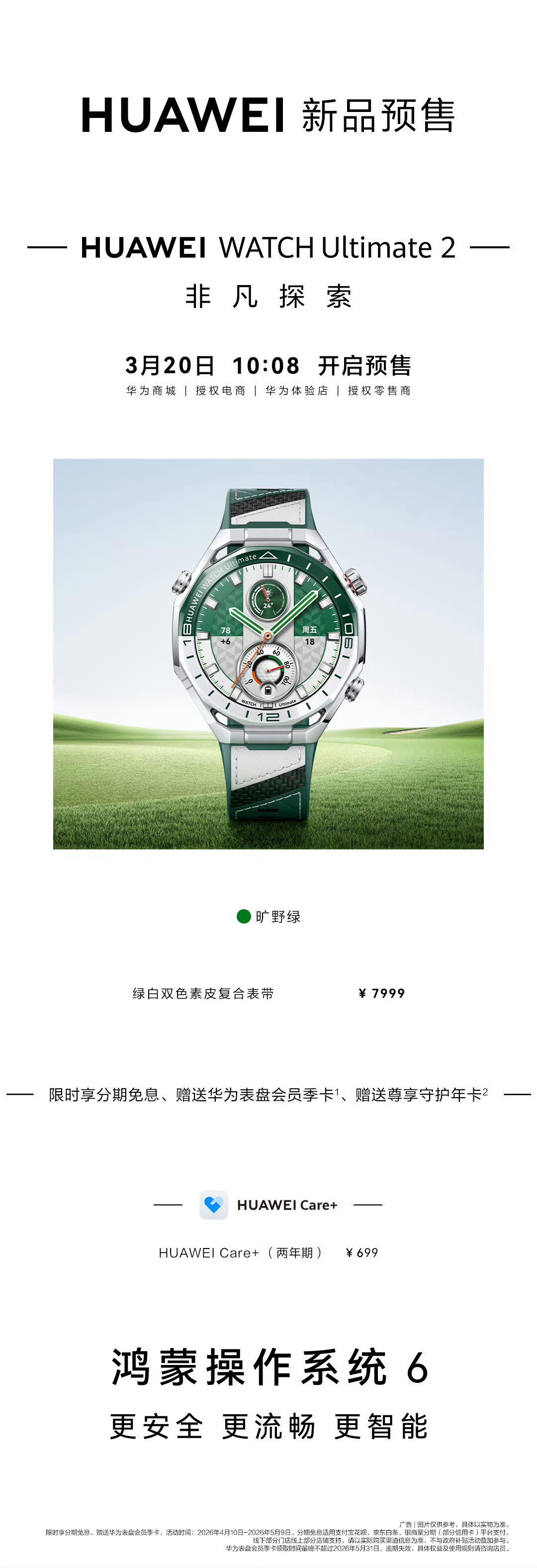 3月23日华为春季新品：华为Mate80Pro Max 风驰版华为WatchGT