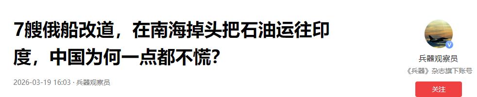 7艘满载俄罗斯石油的油轮，竟然在南海直接掉头，连夜改道直奔印度！别人都在疯狂抢油