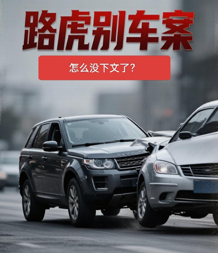 长春路虎别车案，怎么就一点消息也没有了？不少网友都很关心后续，当初引得全网愤怒的