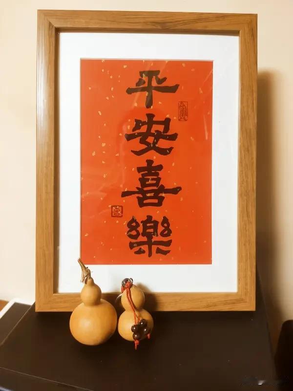 人生知足 平安是福
 
人生万里路，日日踏新途。
身健为根本，心安即是福。
开心