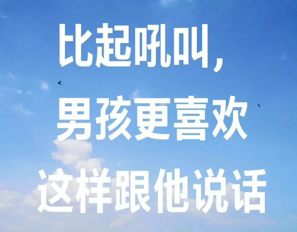 比起吼叫，男孩更喜欢这样跟他说话。