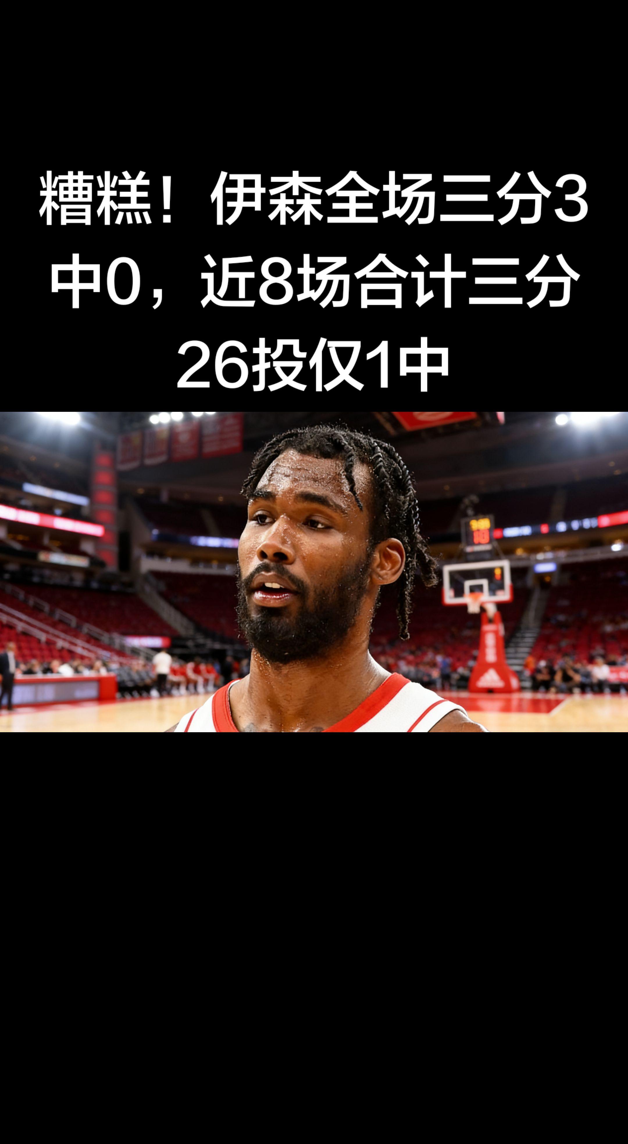 🔥 伊森三分断崖式下滑（截至3月17日）   - 今日（湖人vs火箭...