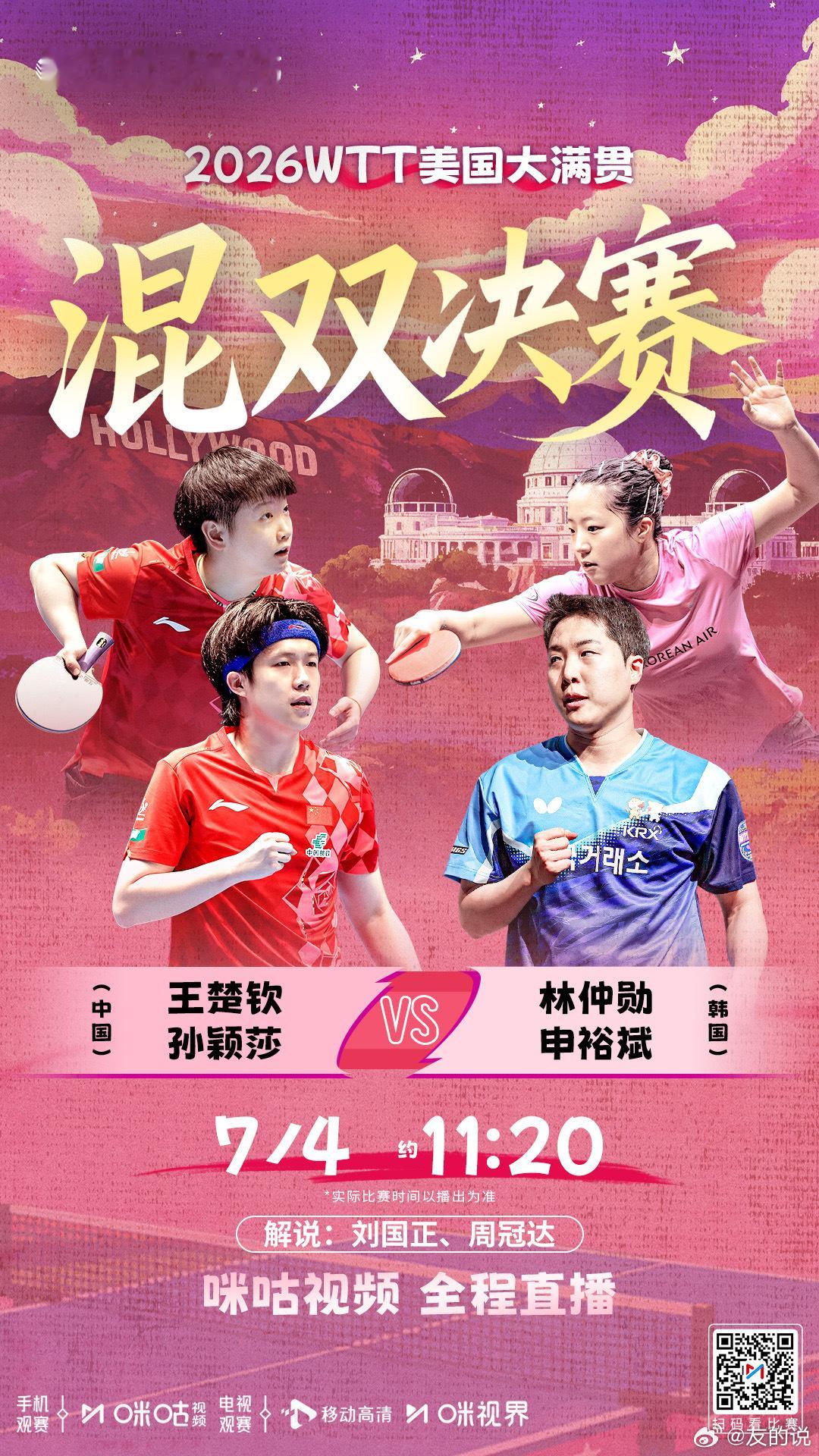 WTT美国大满贯2026  混双决赛🔥 王楚钦/孙颖莎🆚林仲勋/申裕斌💪 