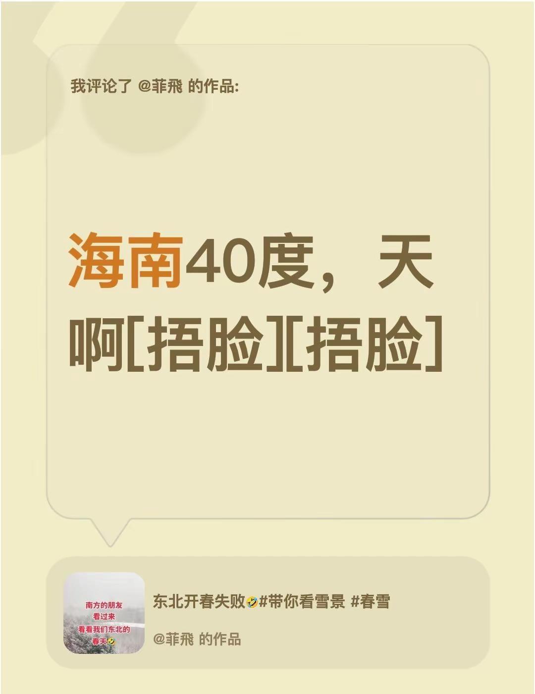我评论了@菲飛 的作品：海南40度，天啊[捂脸][捂脸]天气 海南