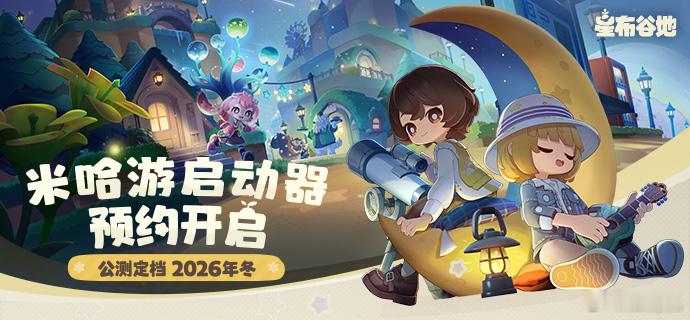 米哈游《崩坏：因缘精灵》《星布谷地》启动器预约开启，游戏上线后自动下载，你会预下