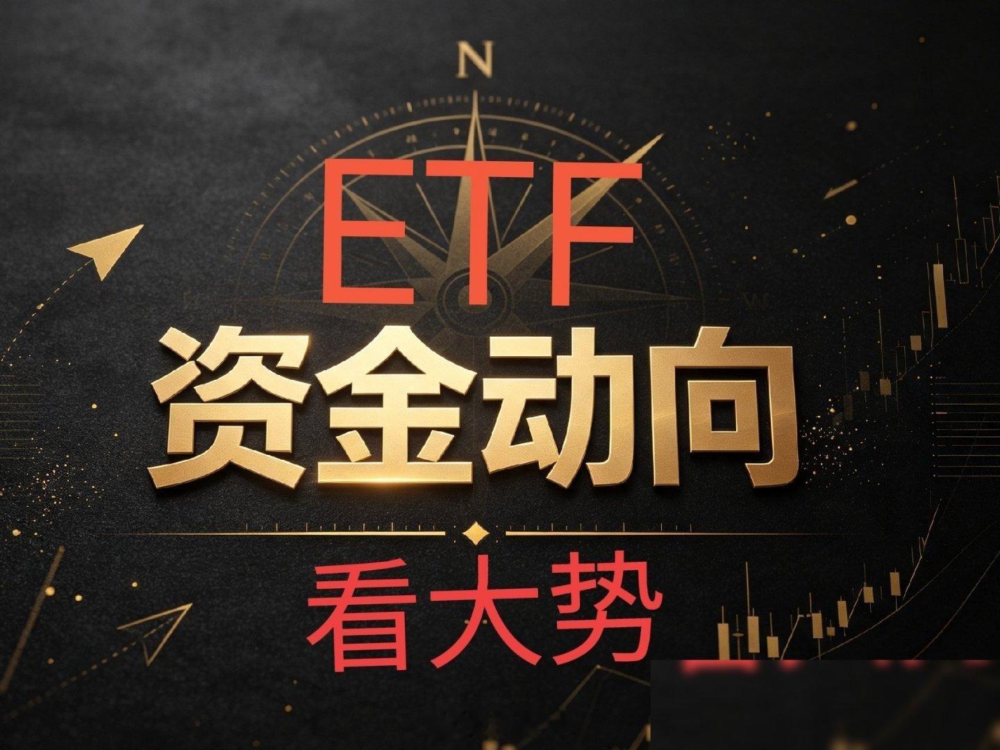 昨天ETF数据出来，我第一眼看到的不是某个板块涨没涨，而是资金正在"换防"——从