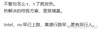 屁股决定脑袋，铺天盖地来蹭的玻璃基这种算不上核心，是个题材。韬定律就是正常半导体