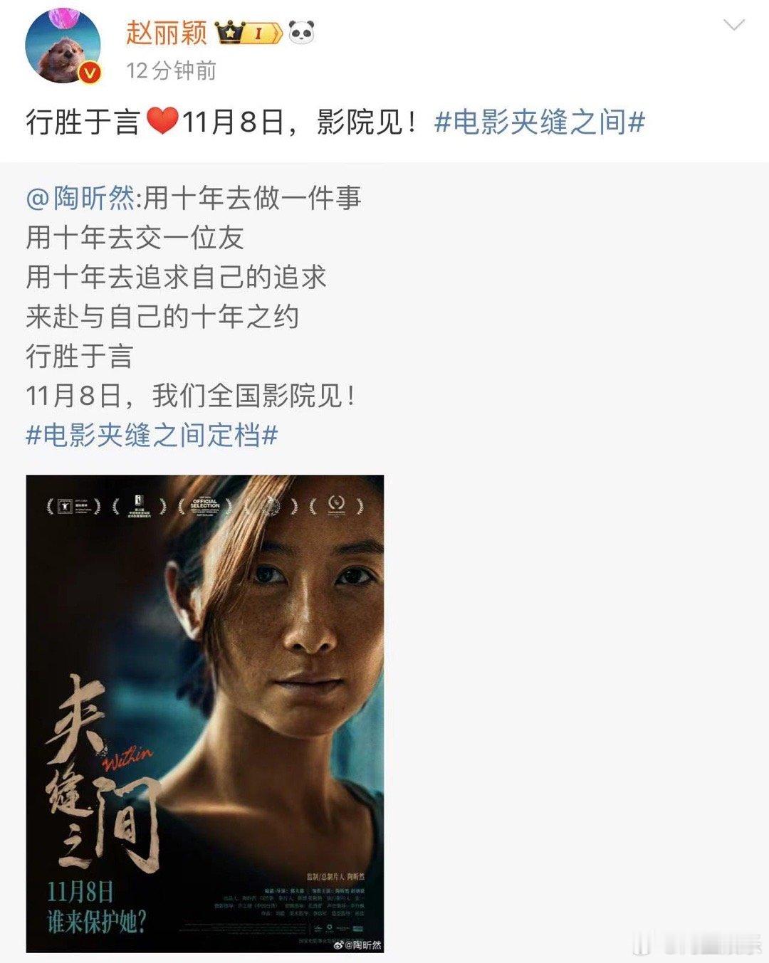 #赵丽颖为陶昕然宣传新片# 宣传小能手赵丽颖上线为陶昕然宣传新片《夹缝之间》，1