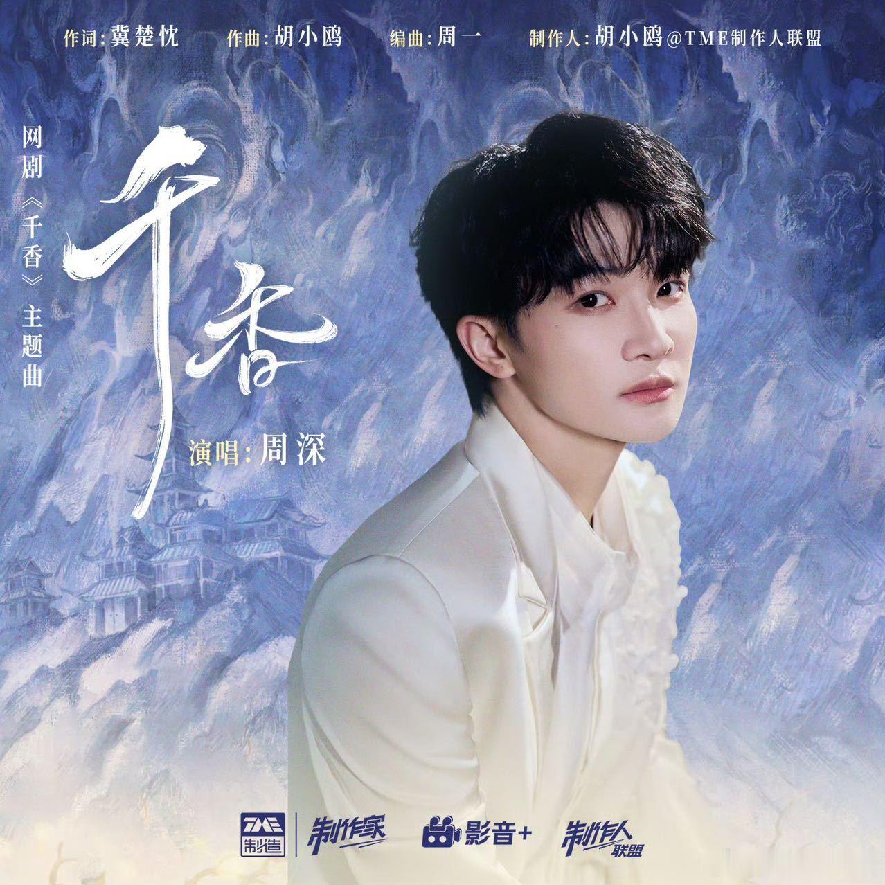 周深新歌千香上线 周深新歌《千香》今日发布。网剧《千香》的主题曲，用细腻的嗓音唱