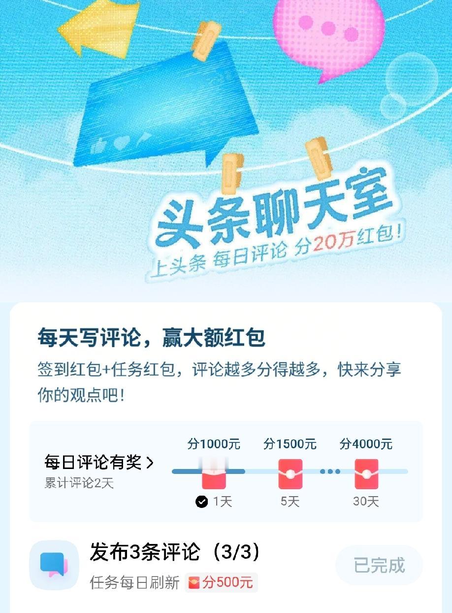 快来参加头条聊天室活动，评论就能得奖金，评论越多赢的越多，来和条友分享你的观点吧
