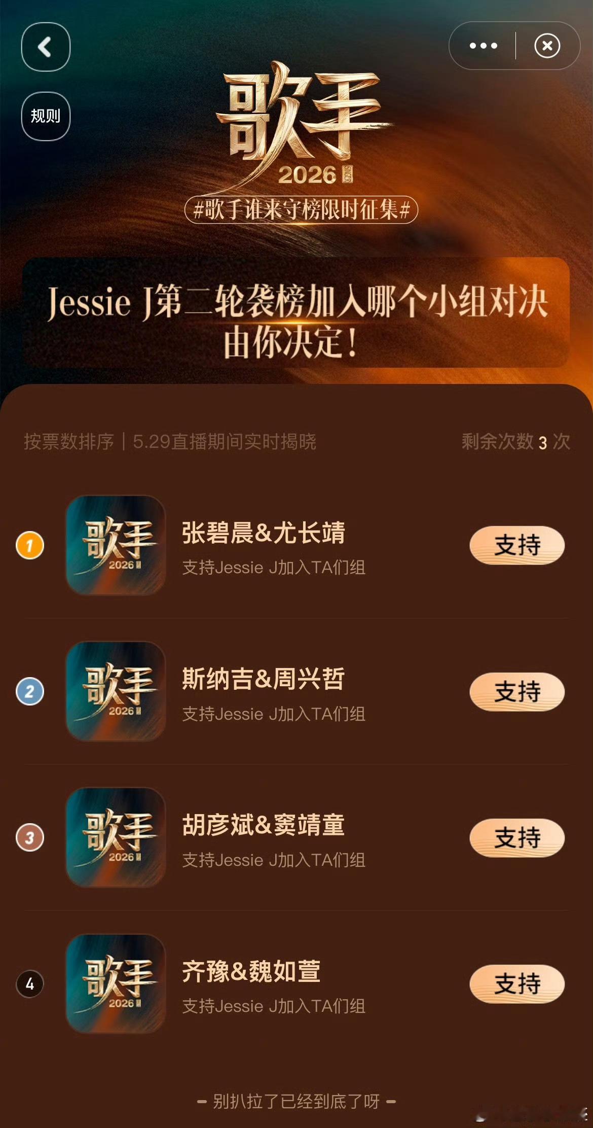 .歌手守榜投票歌手直播歌手2026袭榜选手不断强势来袭，压力全部拉满，全员一起来