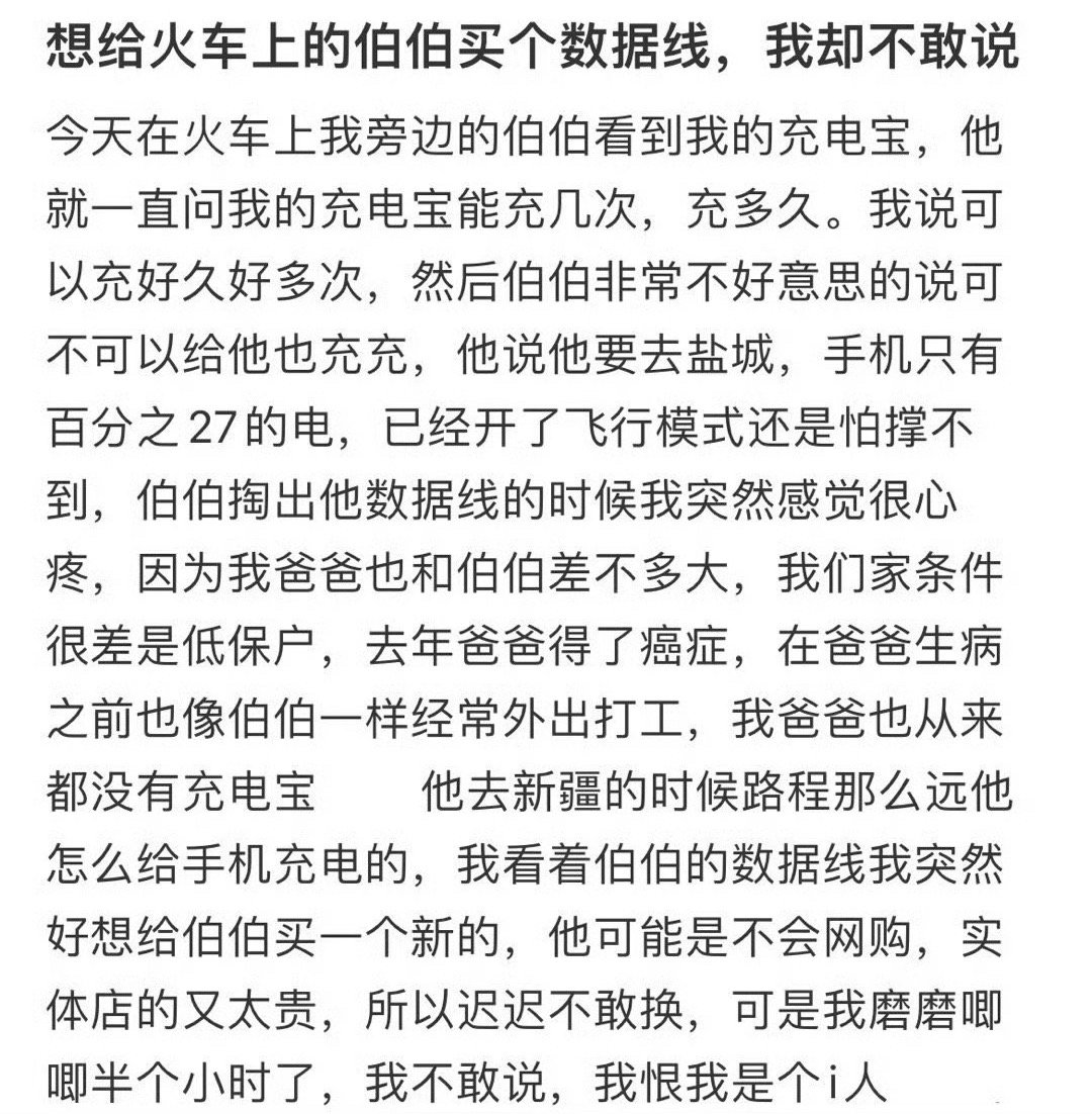 能给火车上的伯伯买个数据线 我却不敢说 ​​​