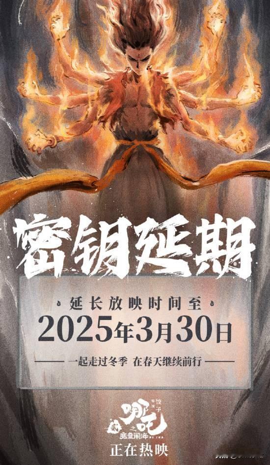 票房有望继续爬升!《哪吒之魔童闹海》官方发文宣布《哪吒2》延长上映至3月30日。