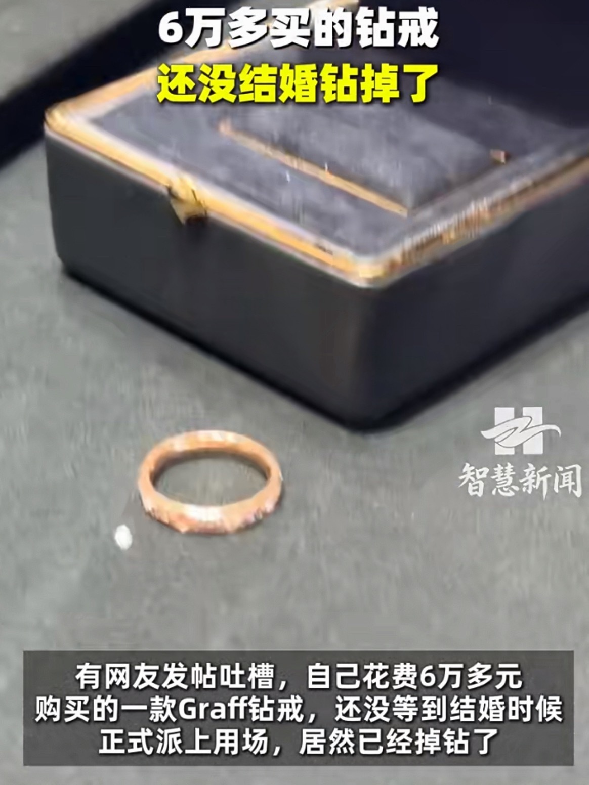 6万多买的钻戒还没结婚钻掉了9月6日，Graff官方客服告诉智慧新闻门店产品的确