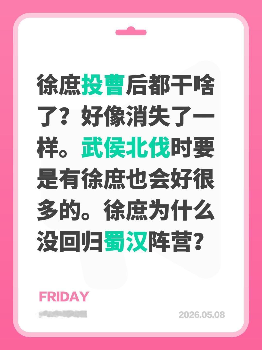 徐庶投曹后都干啥了？好像消失了一样。武侯北伐时要是有徐庶也会好很多的。徐庶为什么
