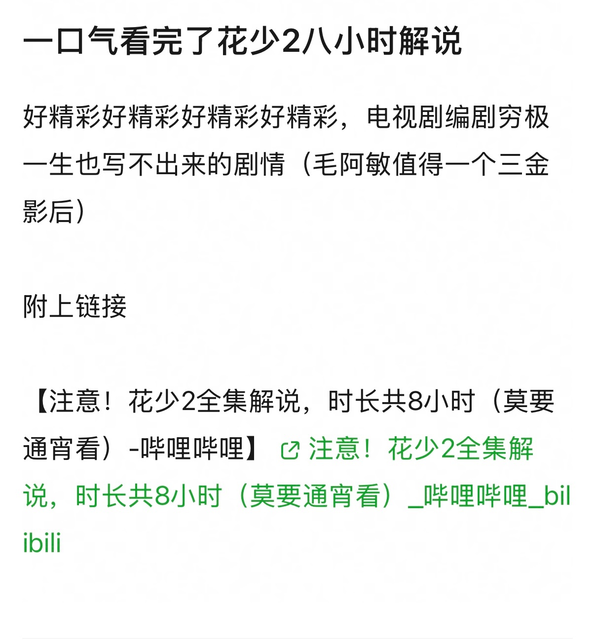 花8小时看这个？8小时哪来干什么不好，这个花少2到底有什么魅力年年复盘 ​​​