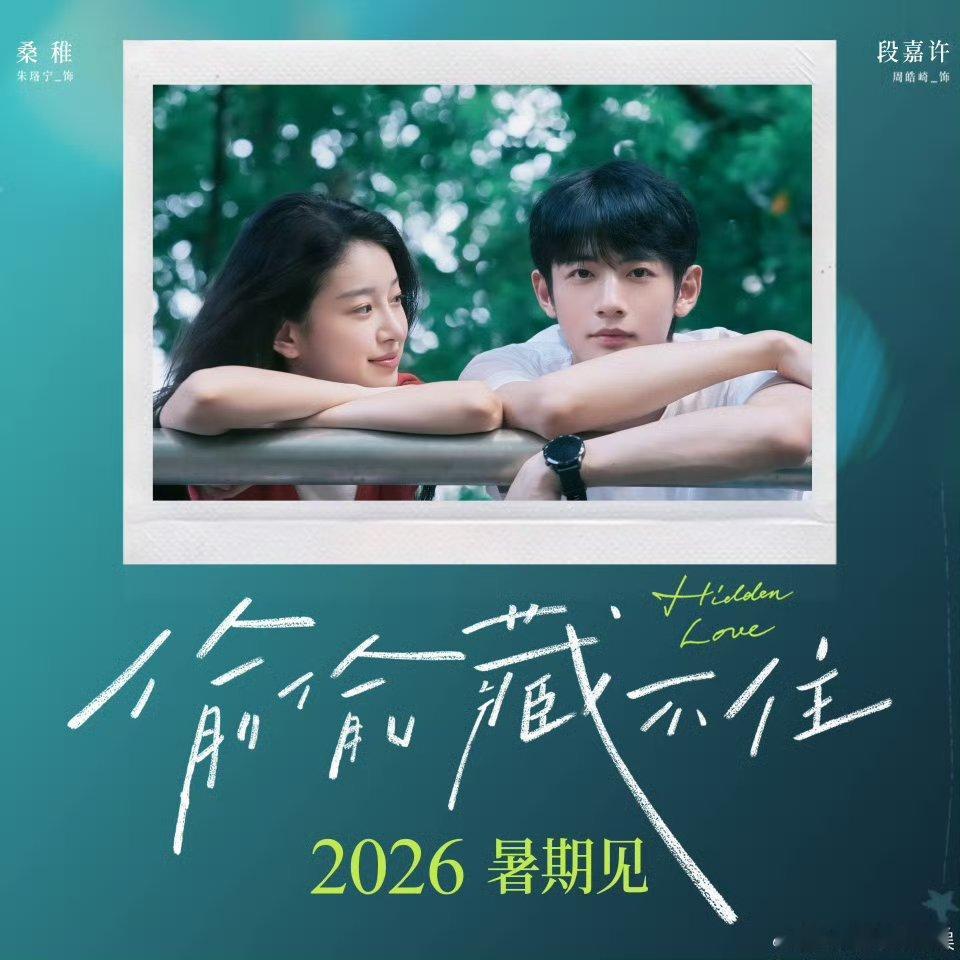 电影偷偷藏不住官宣 暑期上映刚好能蹲一波青春氛围感，狠狠期待了！ 俊俊男靓女组合