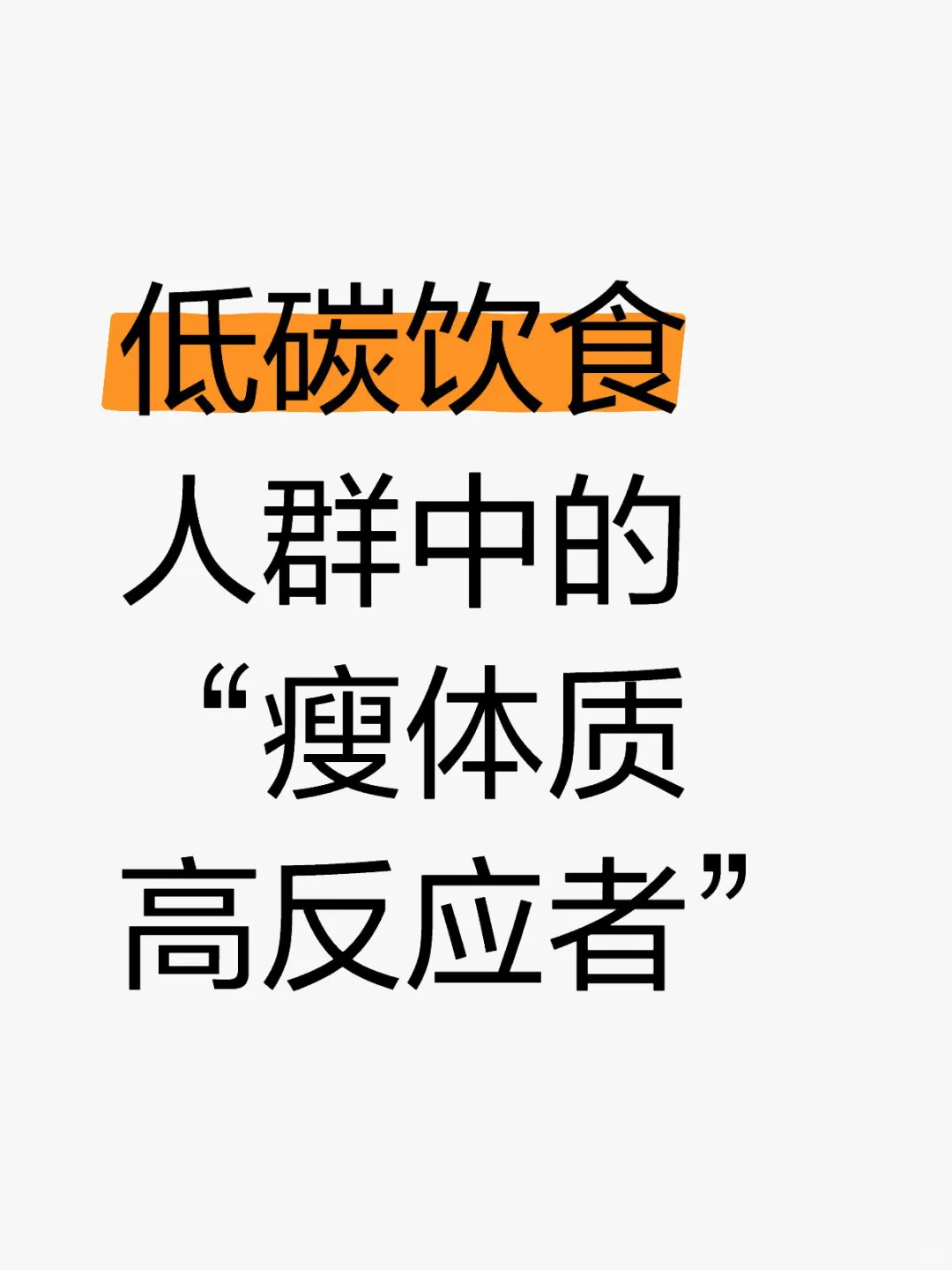 低碳饮食人群中的“瘦体质高反应者”