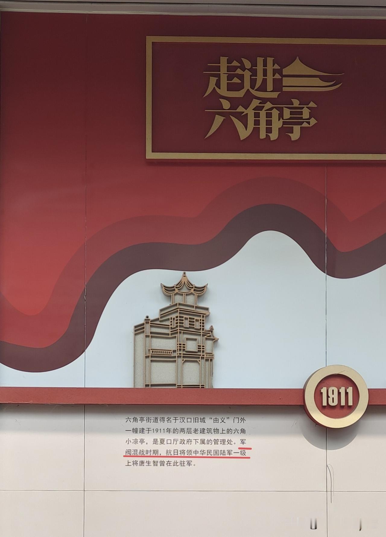 六角亭街道的这个宣传有点文不对题啊！军阀混战时期是1916年至1928年。那个时