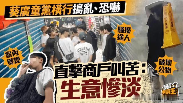 7月下旬香港葵涌广场三楼“TOP世界”美食街遭少年童党盘踞滋扰。经媒体曝光后，7
