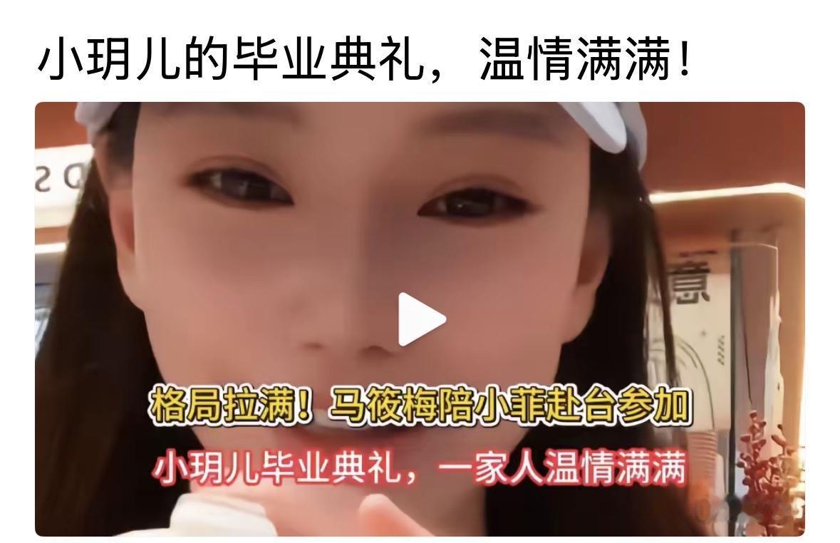 小梅真的是太优秀了，陪着小菲，孩子的毕业典礼她也一起去，太给力了。这个后妈可以，