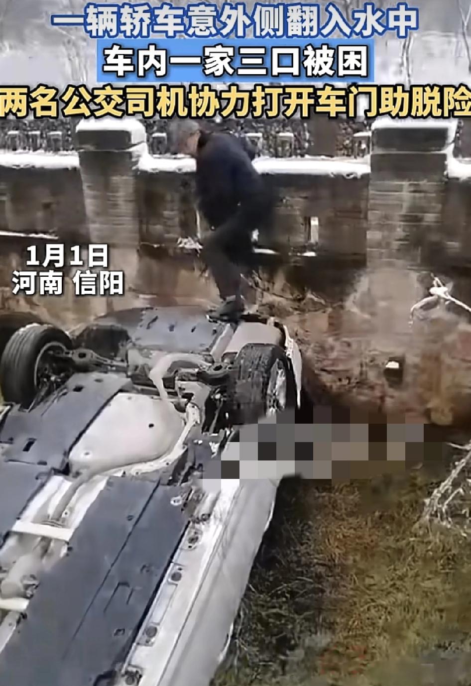 河南信阳一辆小车意外坠入河里度过的人民公交车司机，看到险情之后，毅然放下手头上的