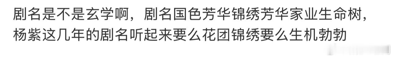杨紫这几年的剧，剧名看着就大气，看着就富贵，看着确实播的很好的感觉