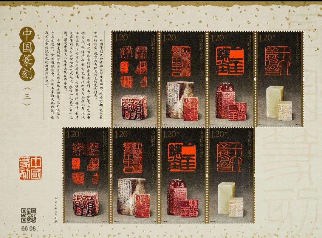 《中国篆刻(三)》特种邮票今日发行
