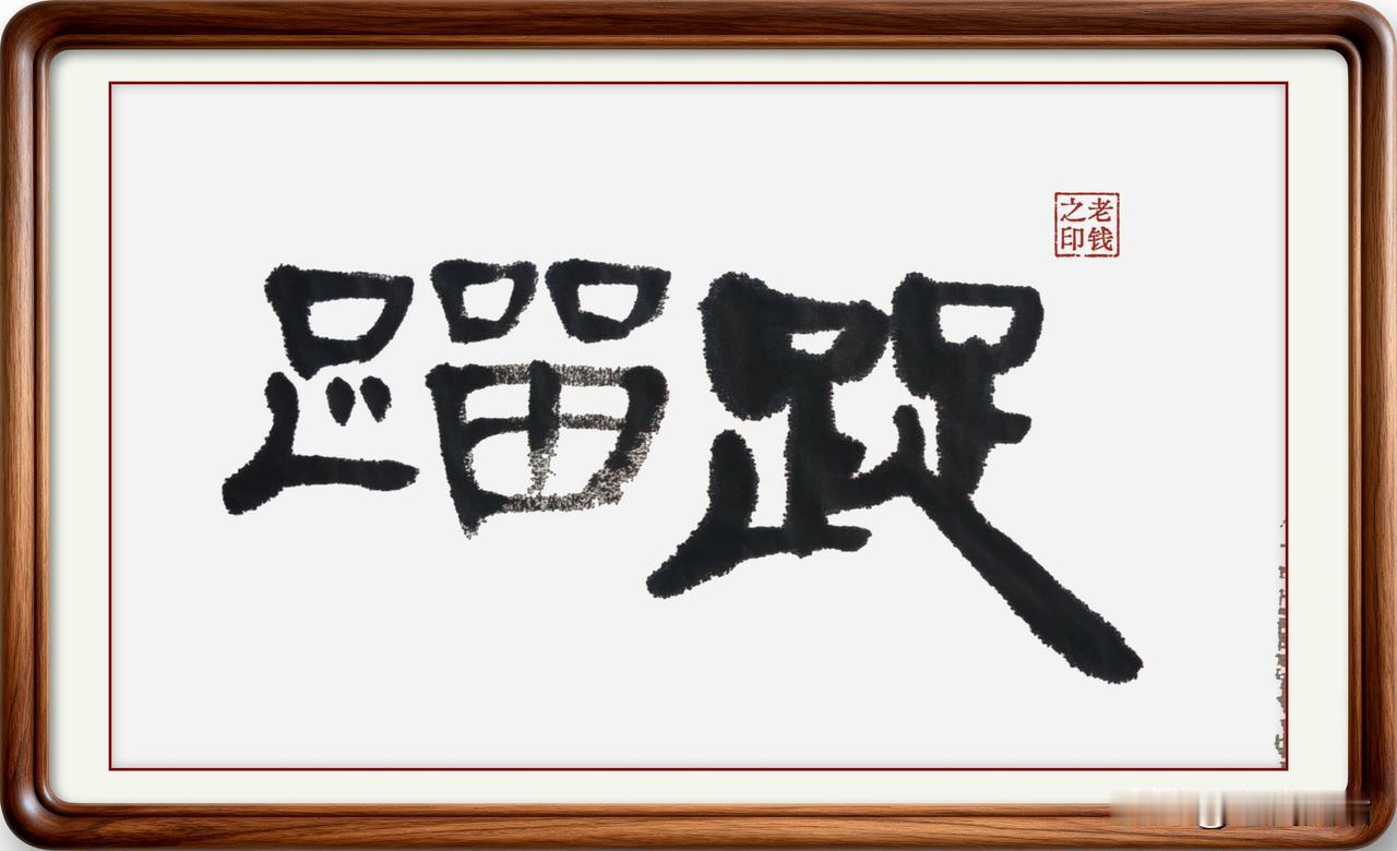 即墨方言里的生僻字：踀蹓
踀蹓：踀读音初，意思是小心翼翼的样子；蹓，读音溜，散步