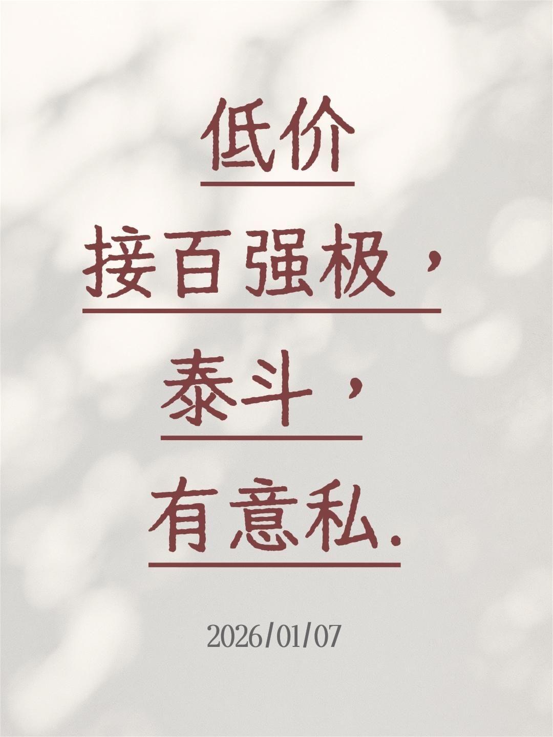 低价接百强极，泰斗，有意私.