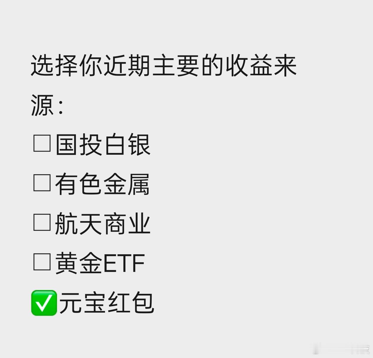 如果你不炒白银、有色金属、航天商业、黄金ETF，那么元宝红包一定是你近期主要的收