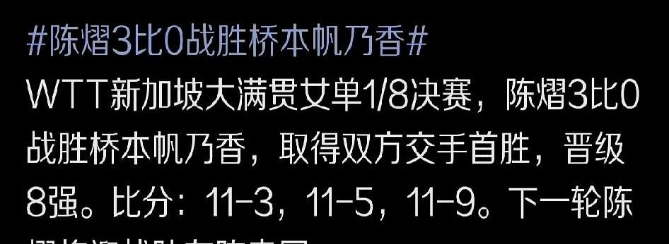 谁能想到，陈熠这次真把削球手桥本帆乃香给“剃”了？以前输得找不着北，这次3:0，
