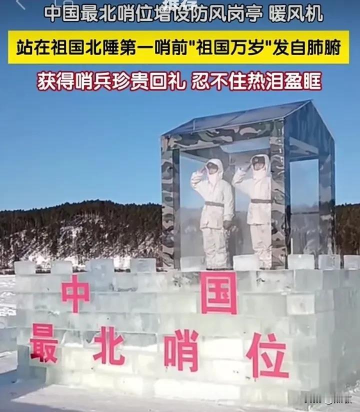 一代代边防官兵在最艰苦的环境与风雪搏斗，同严寒抗争，扎根在白雪覆盖的北疆国门，为