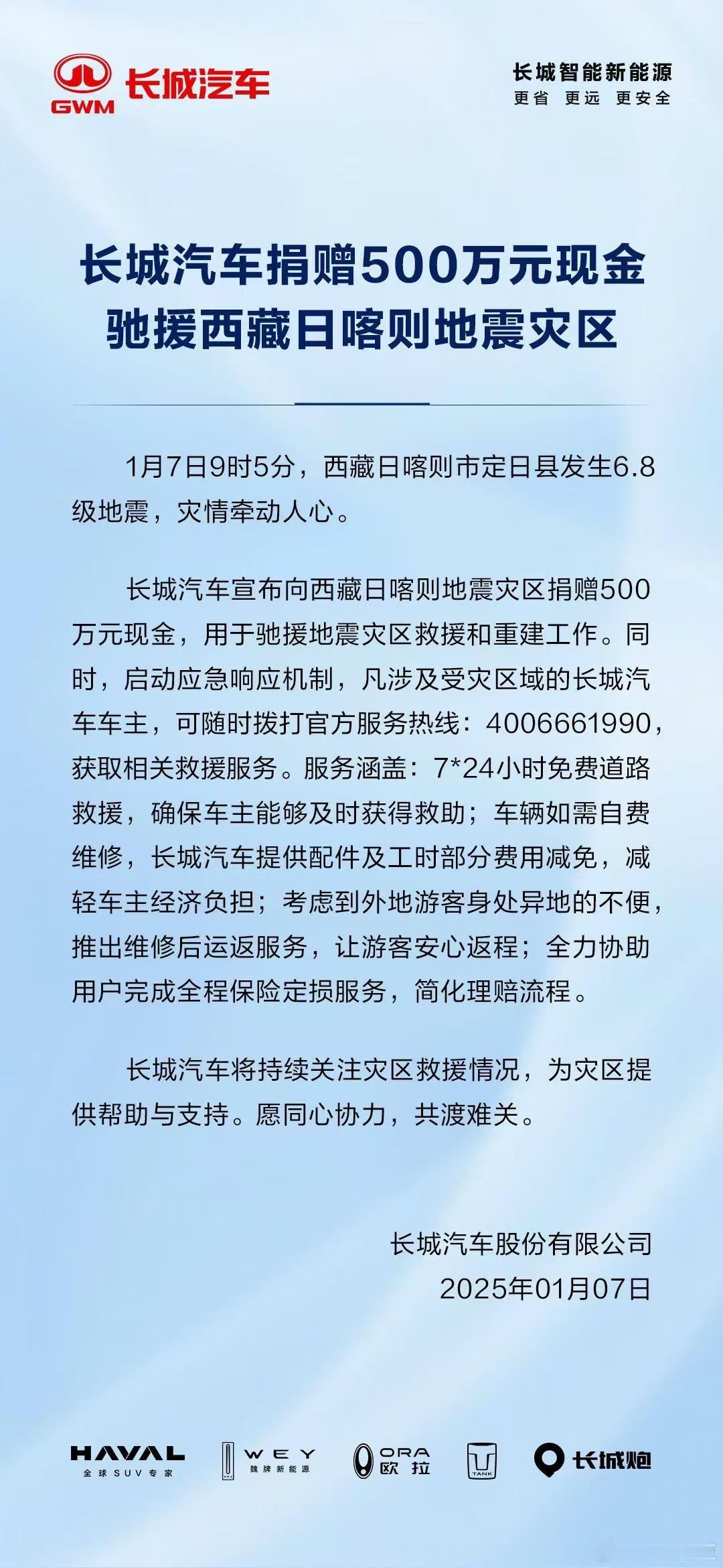 长城汽车捐赠500万元驰援西藏地震灾区  紧急捐赠500万元现金，并为灾区车主提