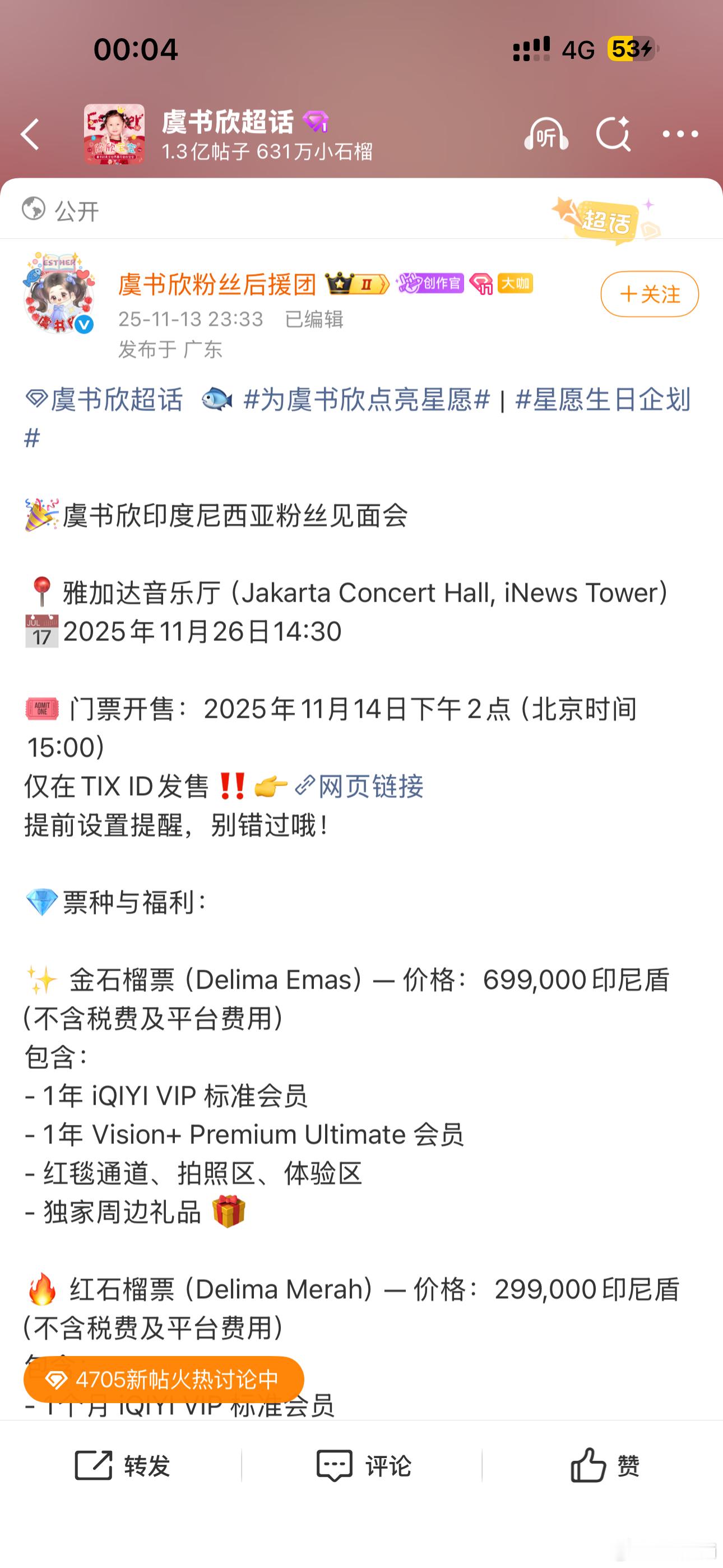 omg 虞书欣印度尼西亚海外粉丝见面会也要买票  还分了红石榴和金石榴 