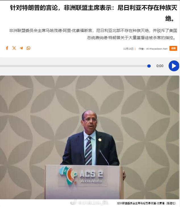 非洲联盟委员会主席马哈茂德·阿里·优素福表示，尼日利亚北部不存在种族灭绝，并驳斥