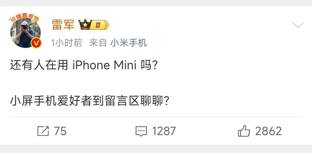 雷军 难道要搞事情？询问哪些网友还在这用iPhone mini 。

这是打算再