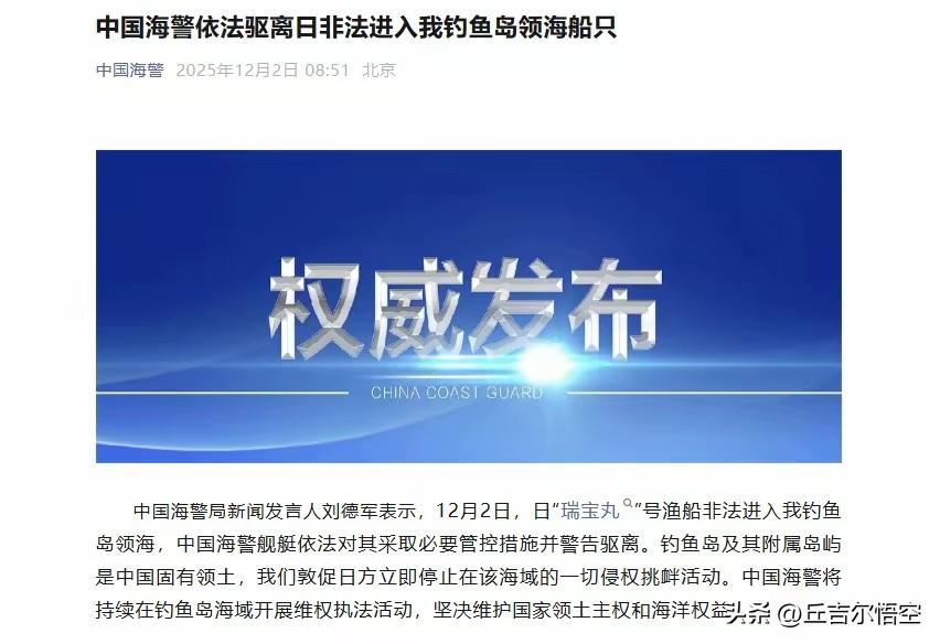 钓鱼岛：中方强硬驱离，主权不容侵犯！
大新闻！12月2日，日本“瑞宝丸”号渔船竟