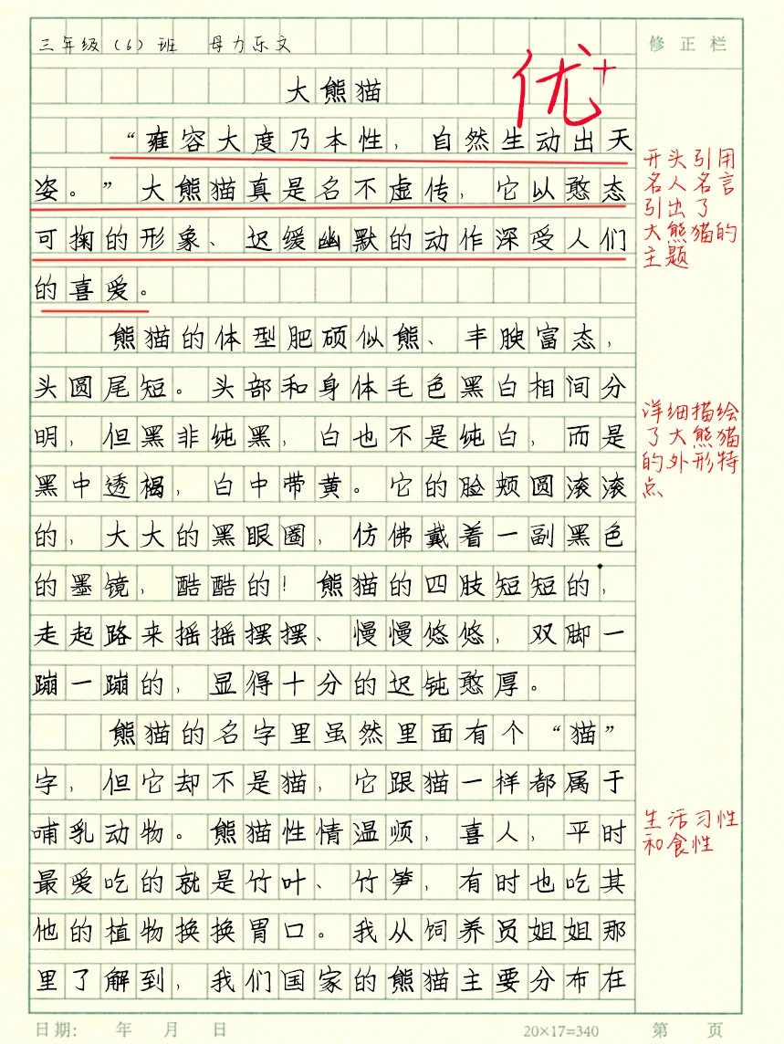 三下作文《国宝大熊猫》单元7优秀作文