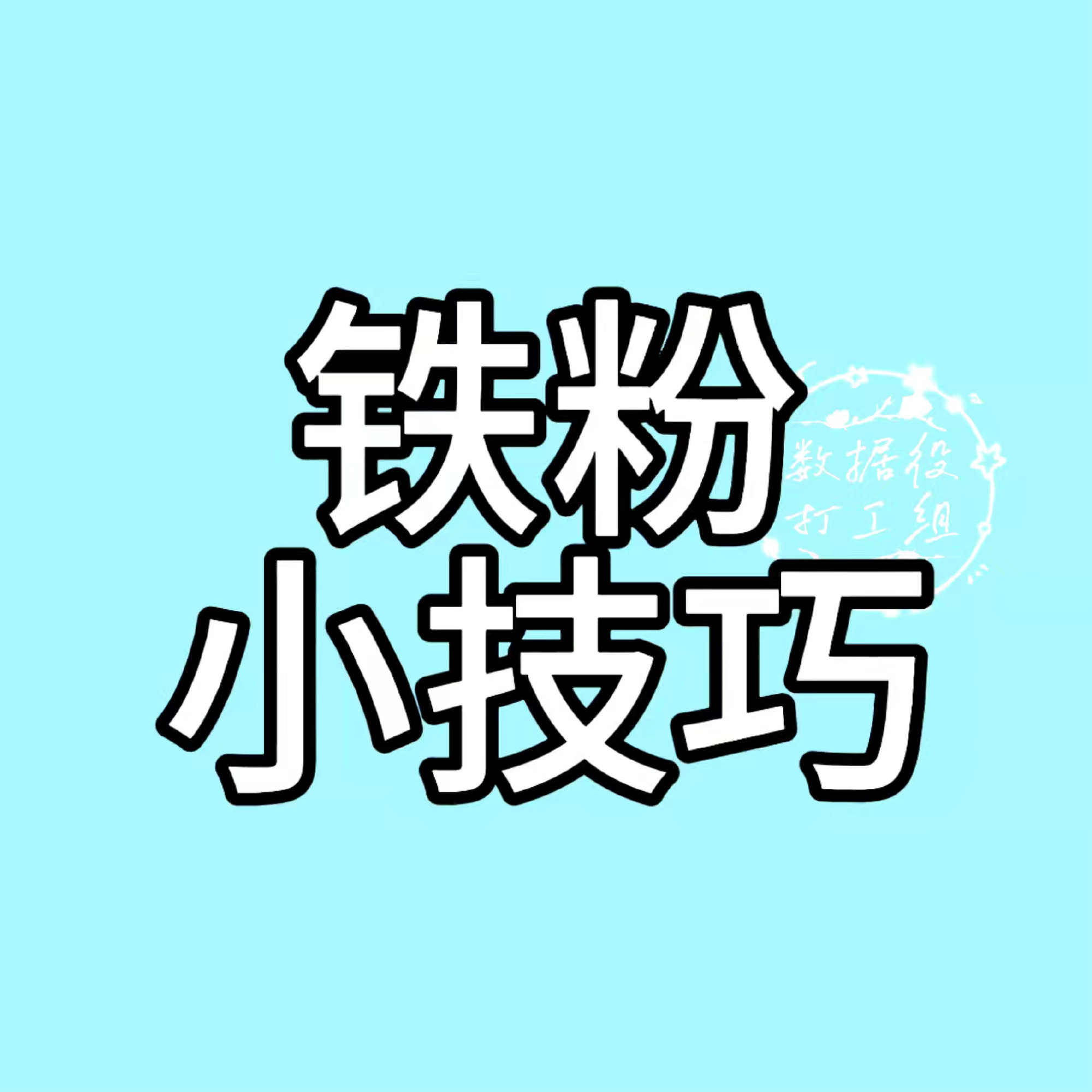 很多姐妹上v最烦就是养铁粉，那今天教几个办法快速成铁粉：1️⃣最常见就是互加好友